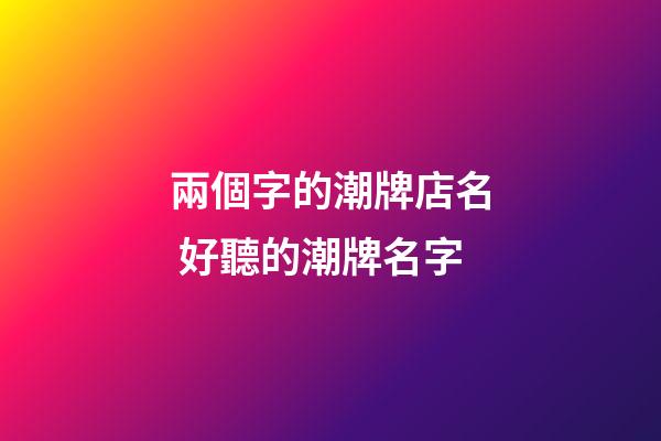 兩個字的潮牌店名 好聽的潮牌名字-第1張-店鋪起名-玄機派